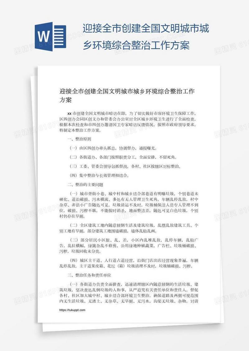 迎接全市创建全国文明城市城乡环境综合整治工作方案