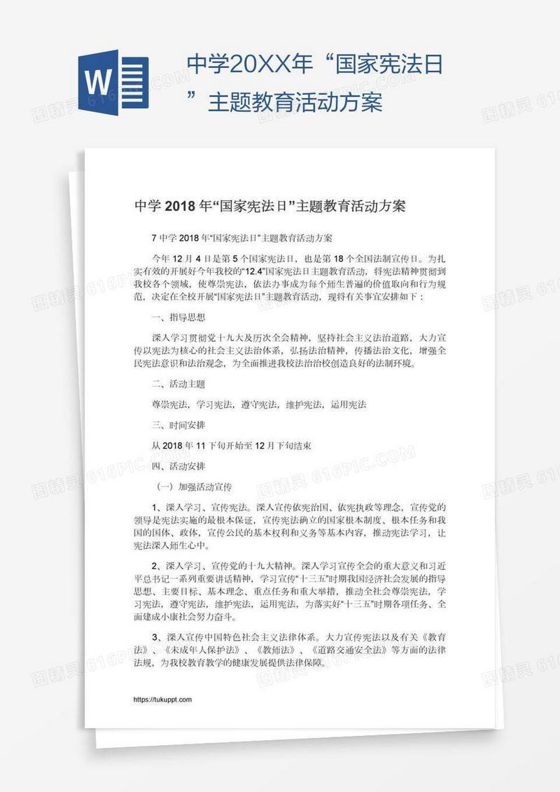 中学20XX年“国家宪法日”主题教育活动方案