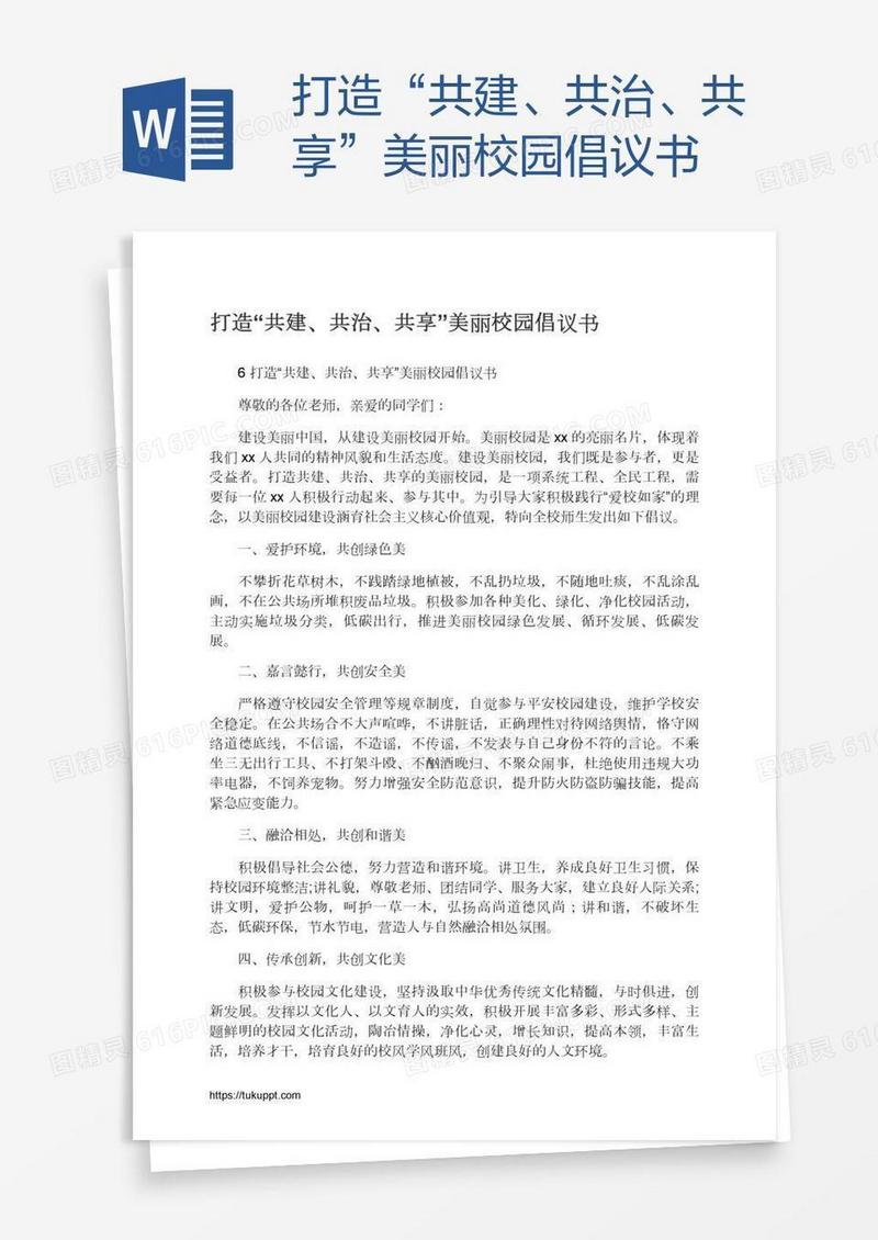 打造“共建、共治、共享”美丽校园倡议书