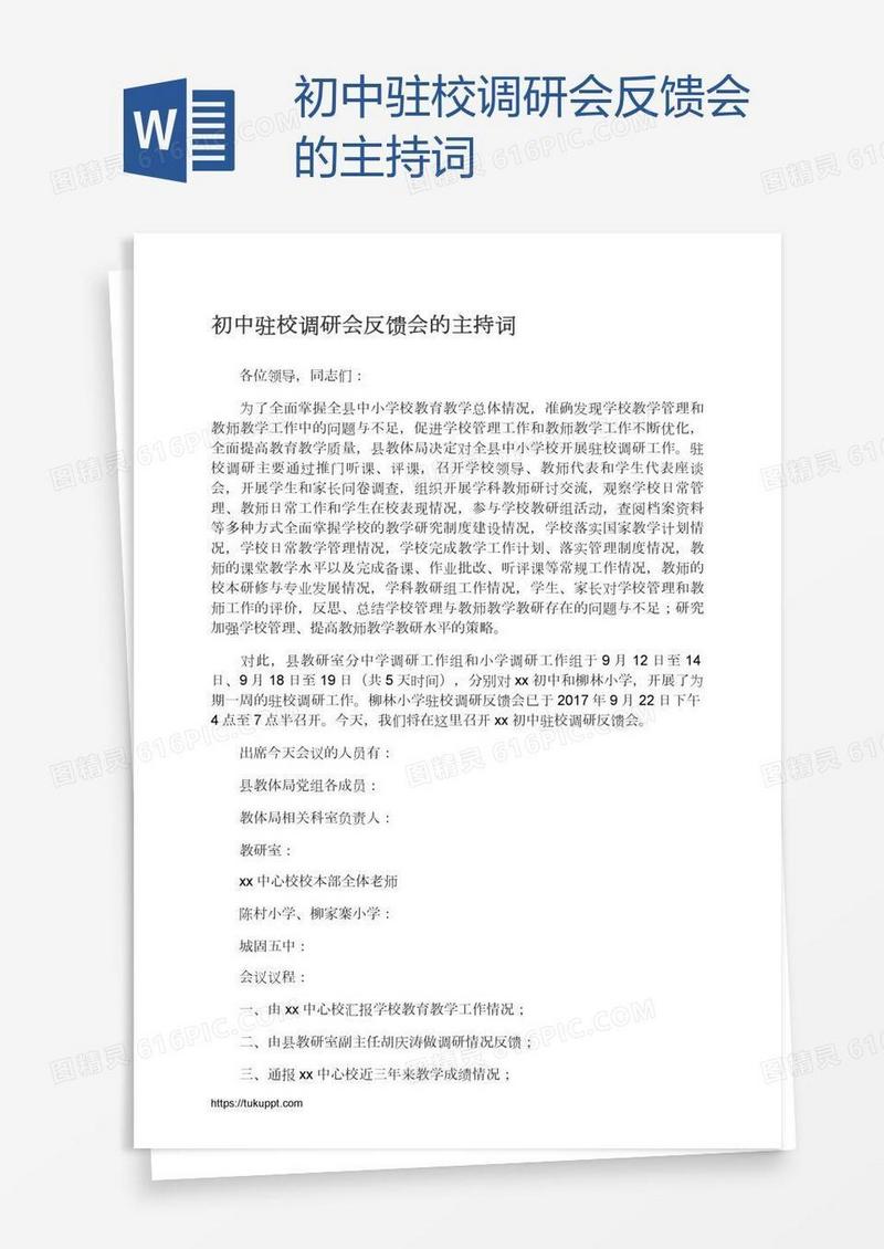 初中驻校调研会反馈会的主持词