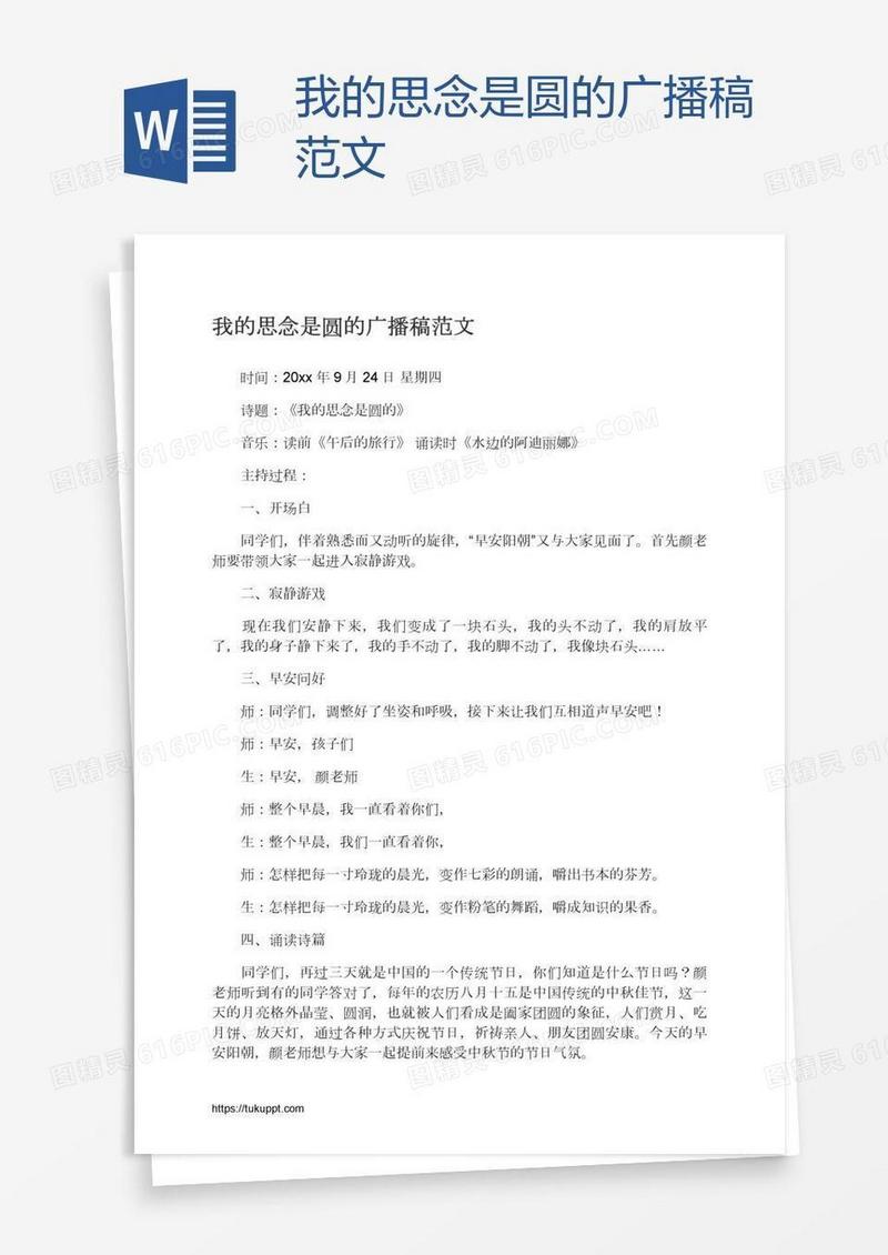 我的思念是圆的广播稿范文