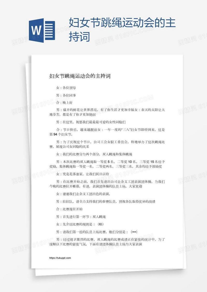 妇女节跳绳运动会的主持词