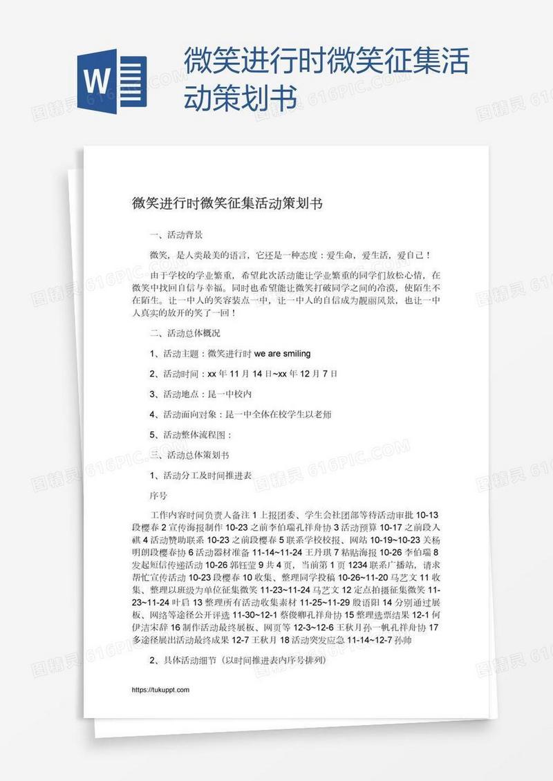 微笑进行时微笑征集活动策划书