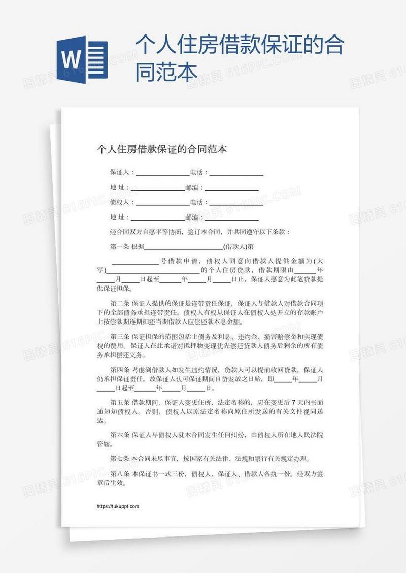 个人住房借款保证的合同范本