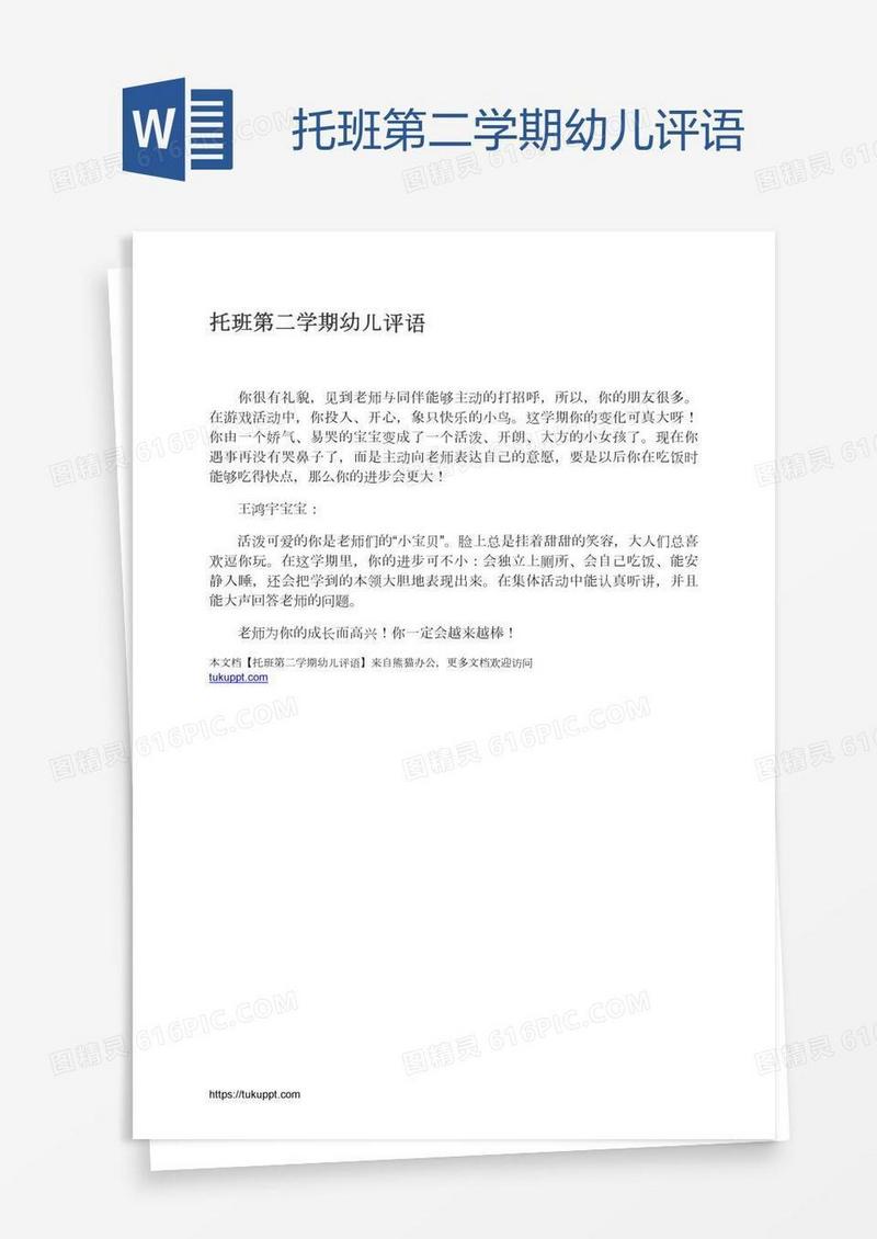托班第二学期幼儿评语