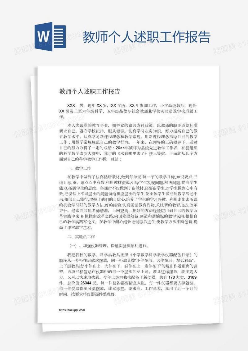 教师个人述职工作报告