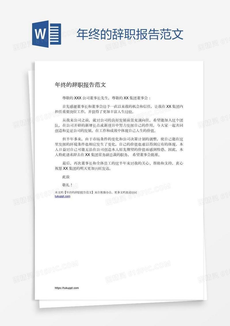 年终的辞职报告范文