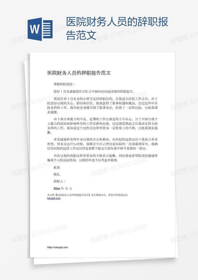 医院财务人员的辞职报告范文