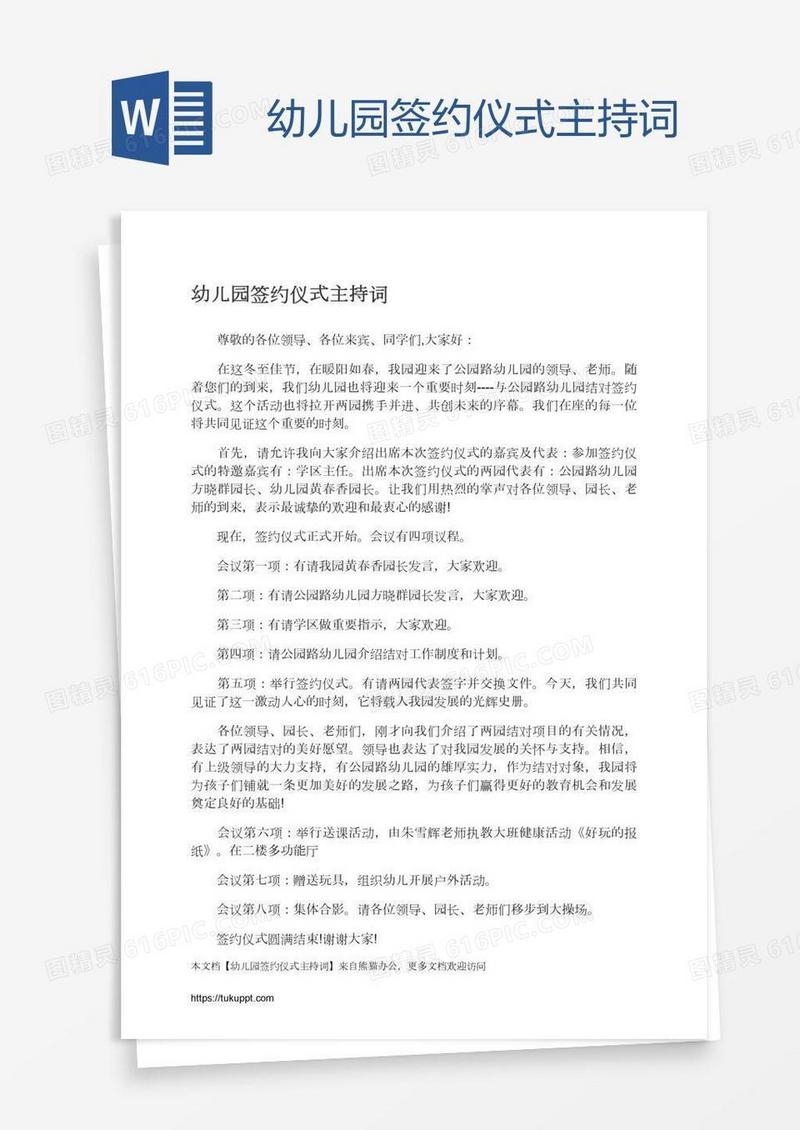 幼儿园签约仪式主持词