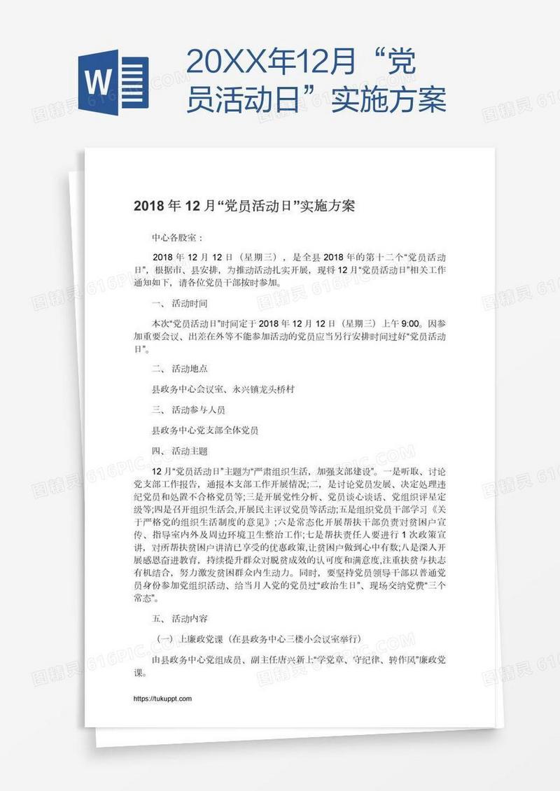 20XX年12月“党员活动日”实施方案