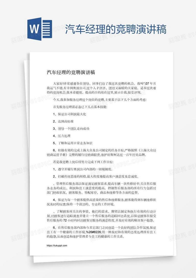 汽车经理的竞聘演讲稿