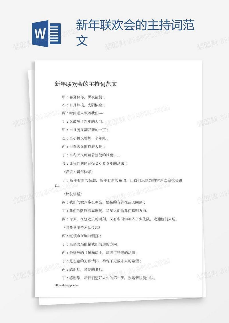 新年联欢会的主持词范文