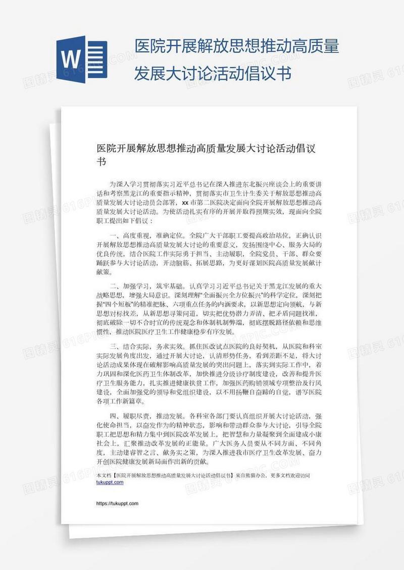 医院开展解放思想推动高质量发展大讨论活动倡议书