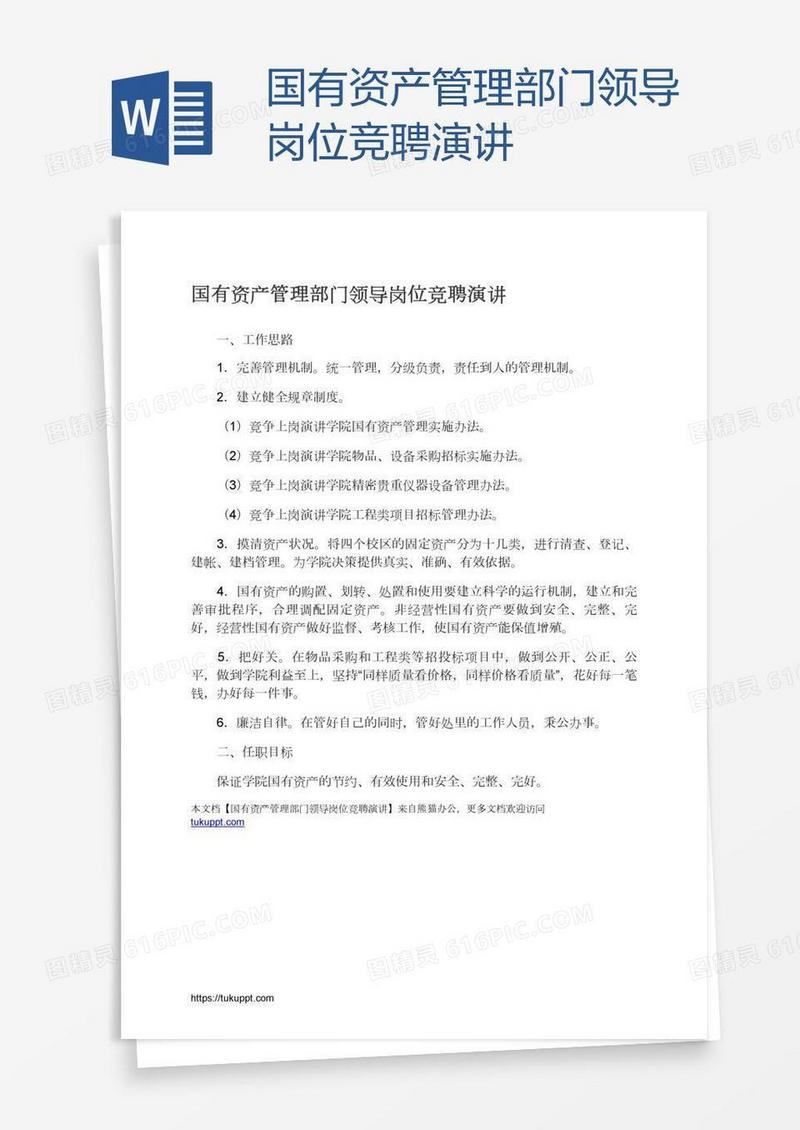国有资产管理部门领导岗位竞聘演讲