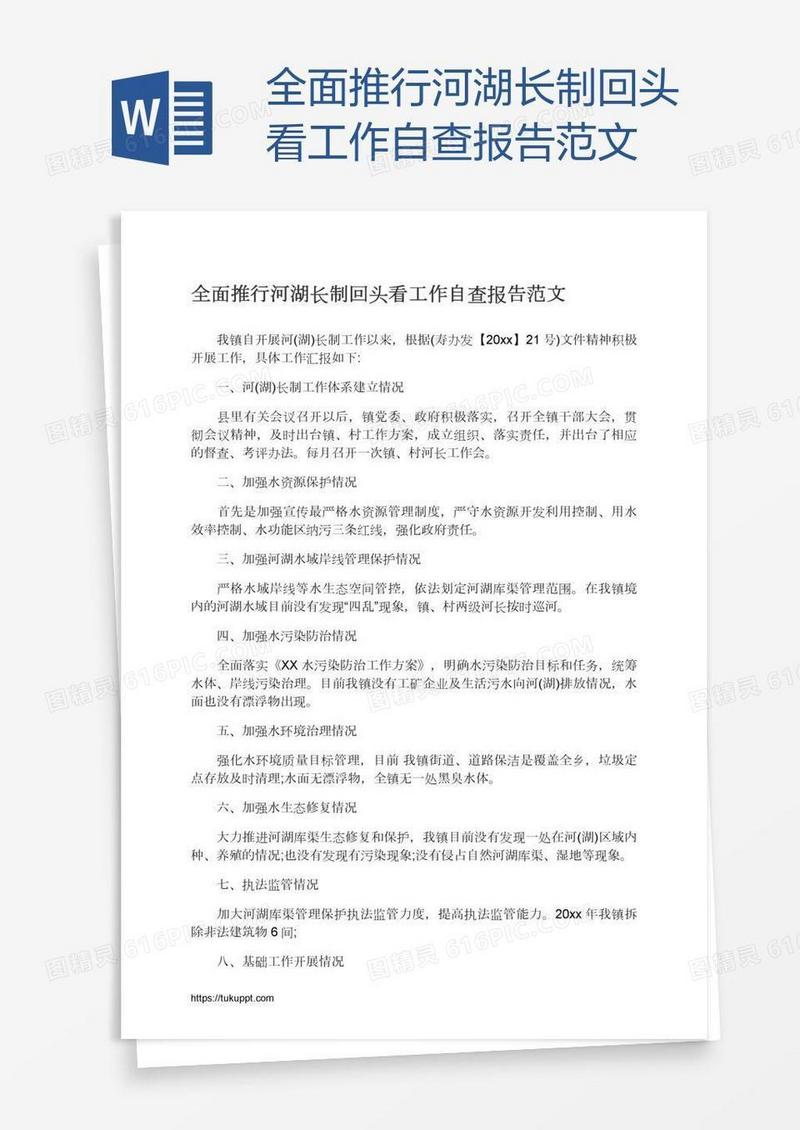 全面推行河湖长制回头看工作自查报告范文