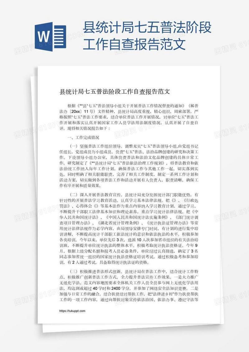 县统计局七五普法阶段工作自查报告范文