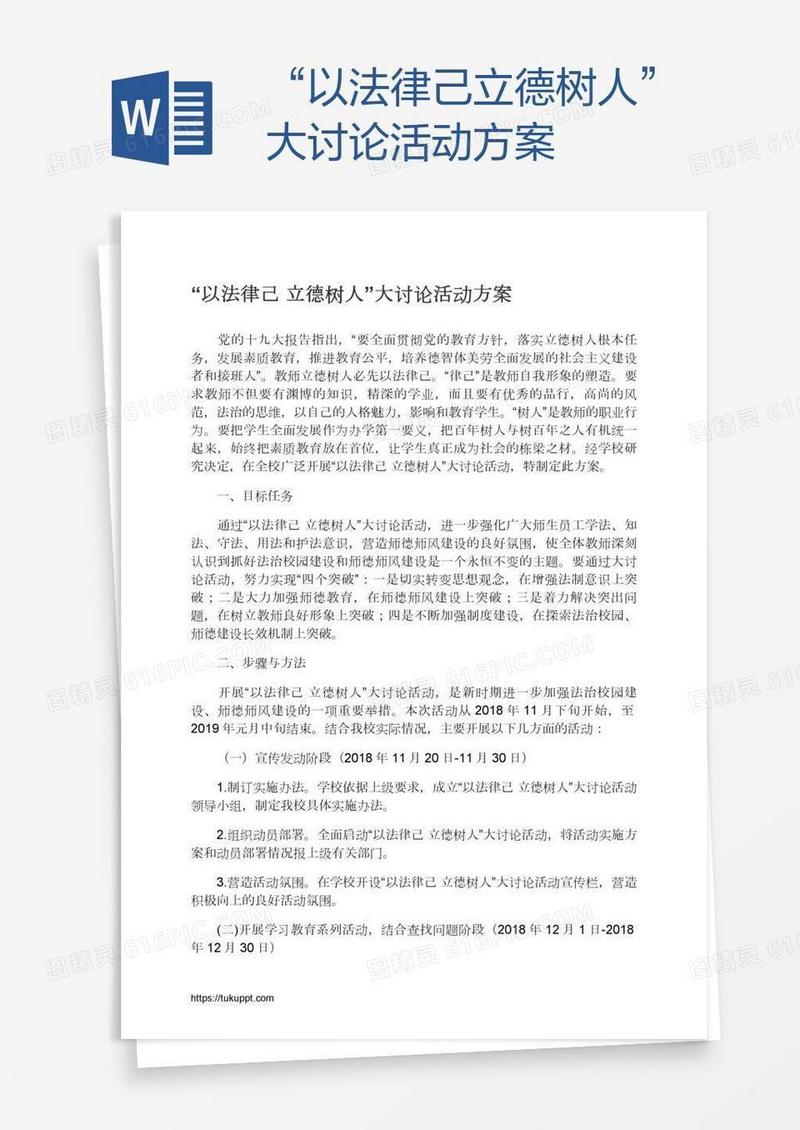 “以法律己立德树人”大讨论活动方案