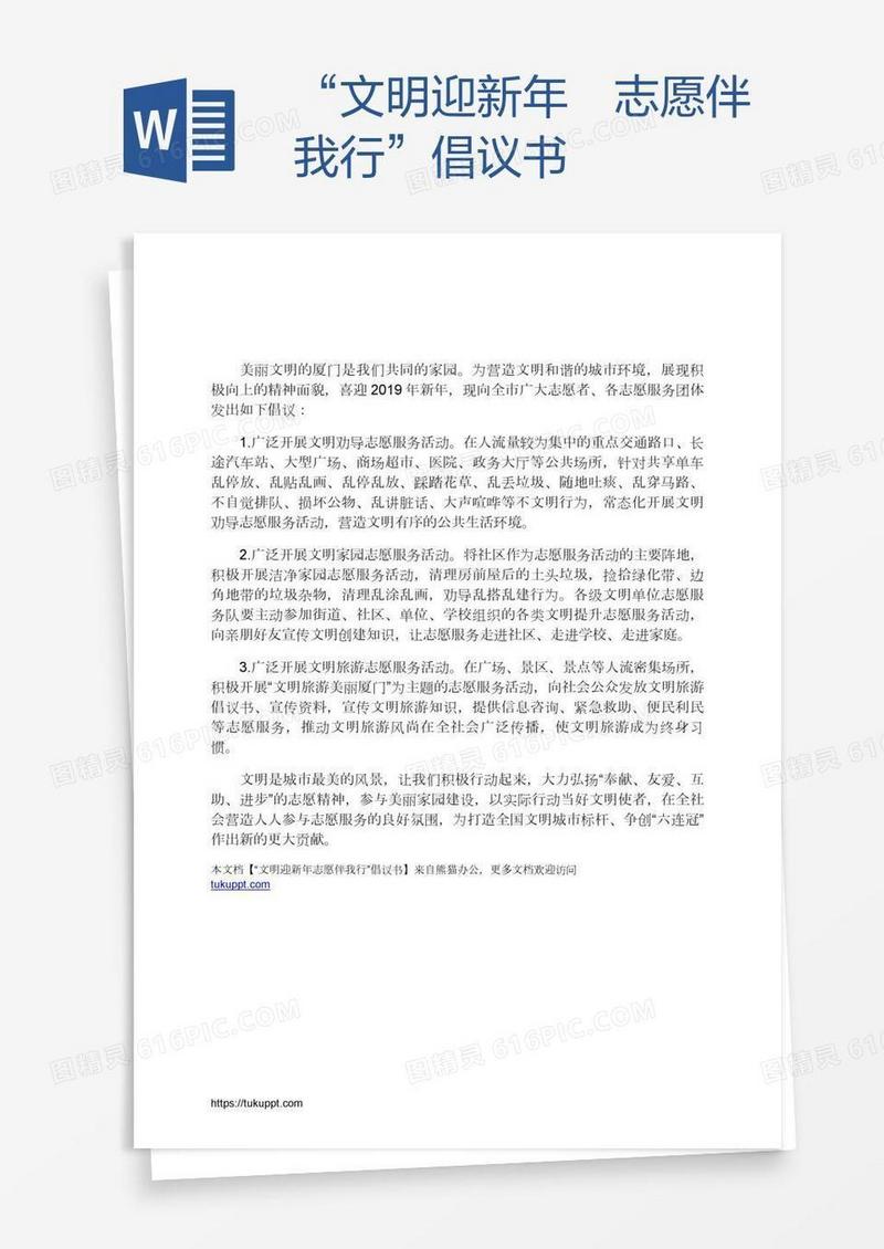 “文明迎新年﹒志愿伴我行”倡议书