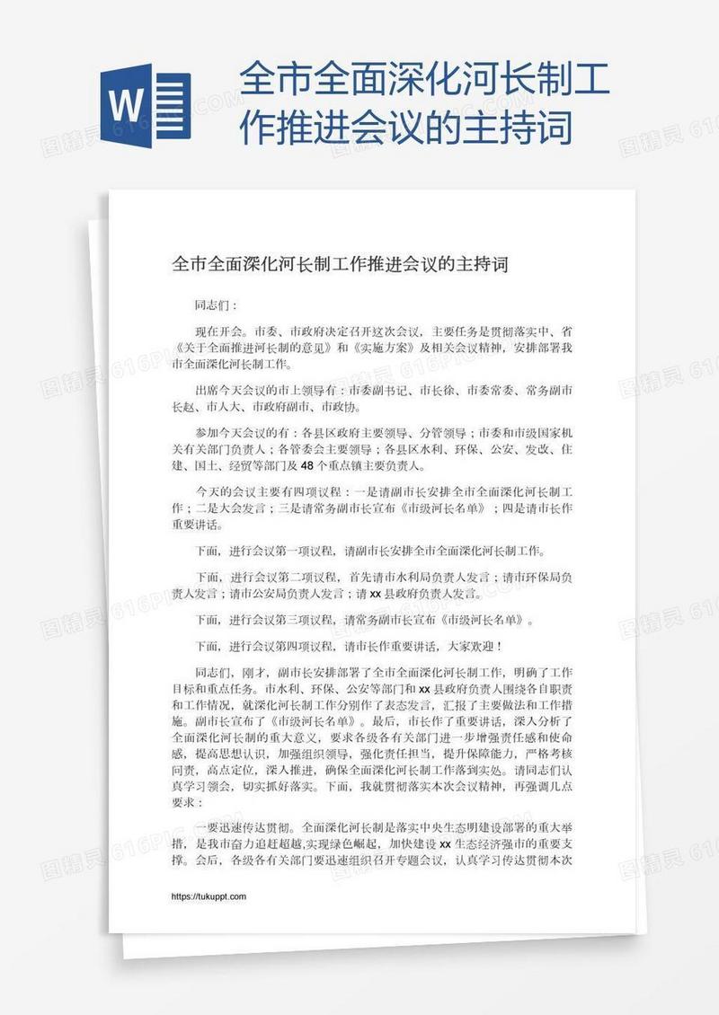 全市全面深化河长制工作推进会议的主持词