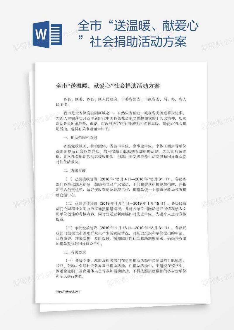全市“送温暖、献爱心”社会捐助活动方案