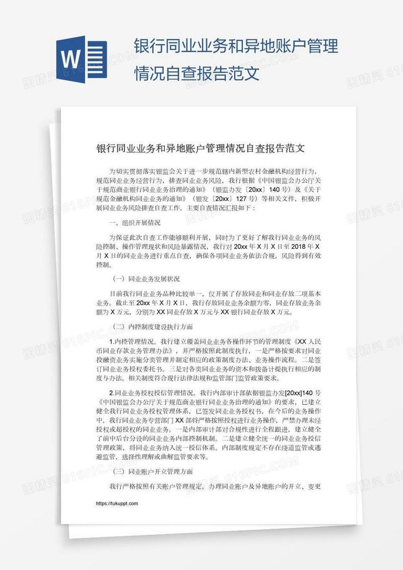 银行同业业务和异地账户管理情况自查报告范文