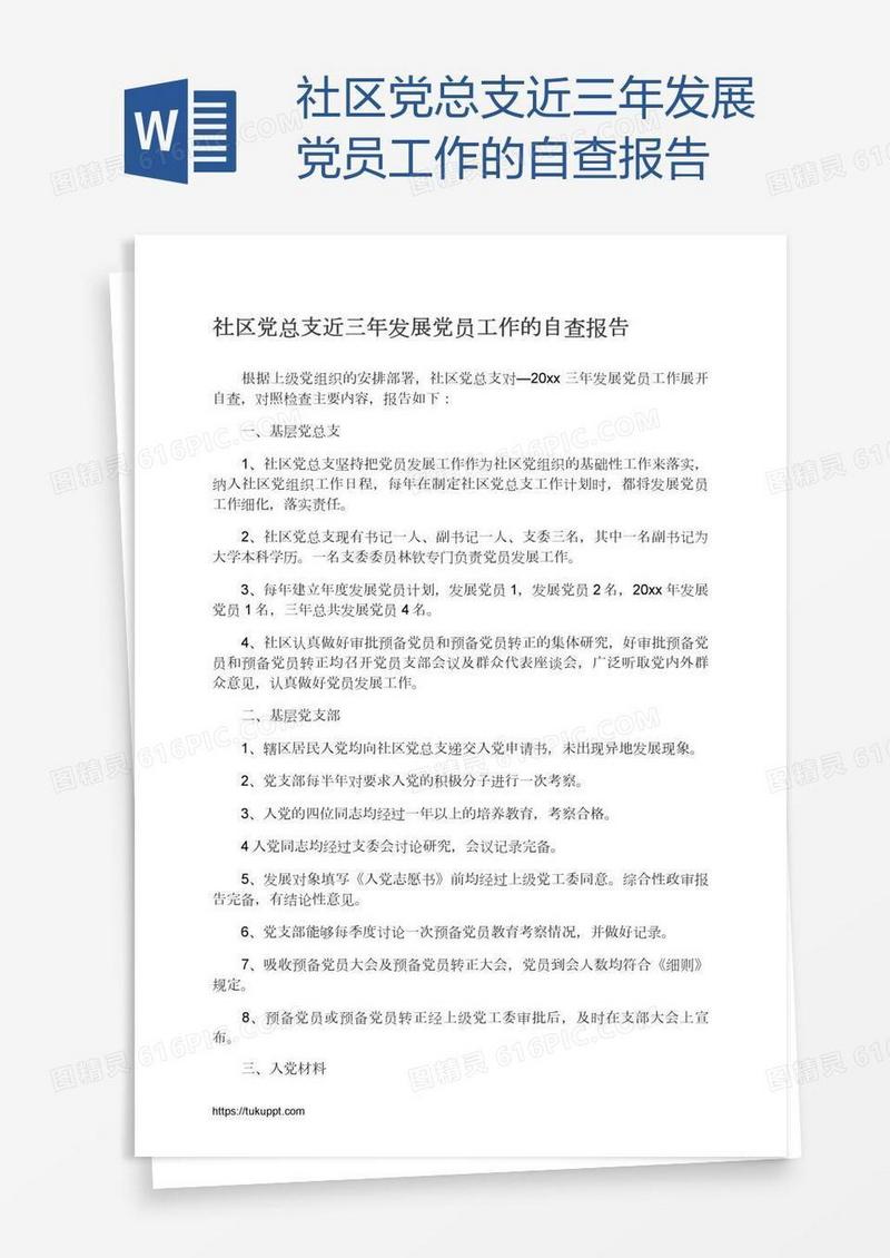 社区党总支近三年发展党员工作的自查报告