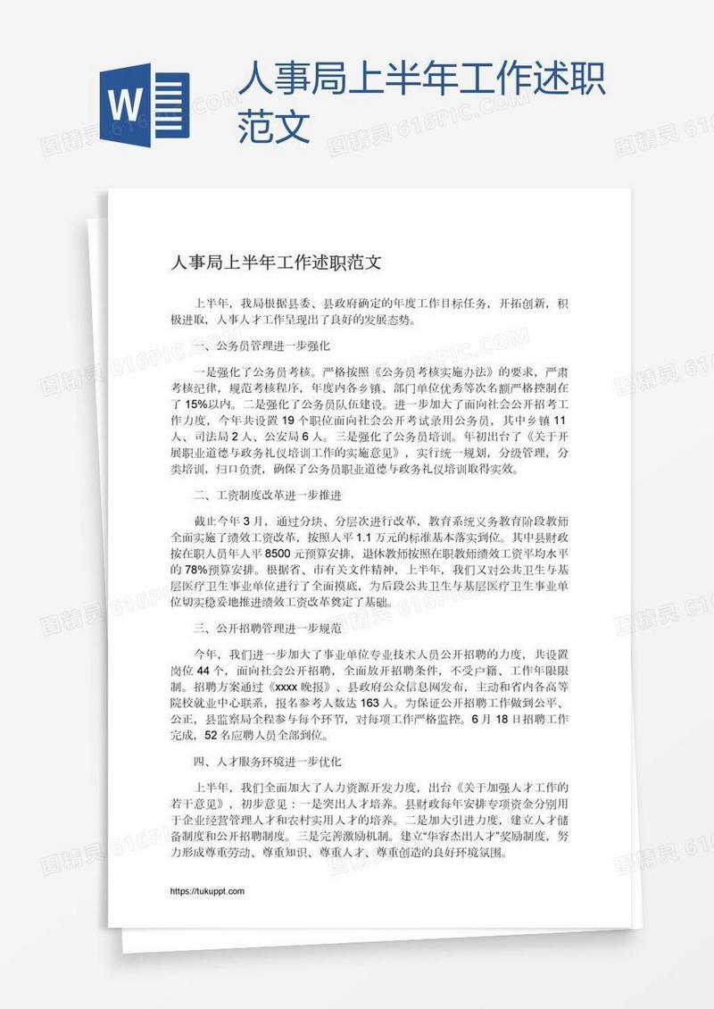 人事局上半年工作述职范文