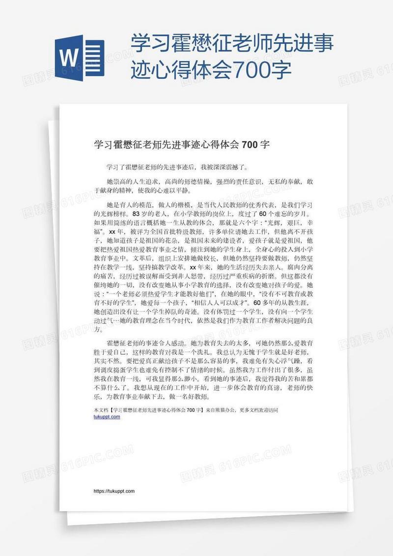 学习霍懋征老师先进事迹心得体会700字