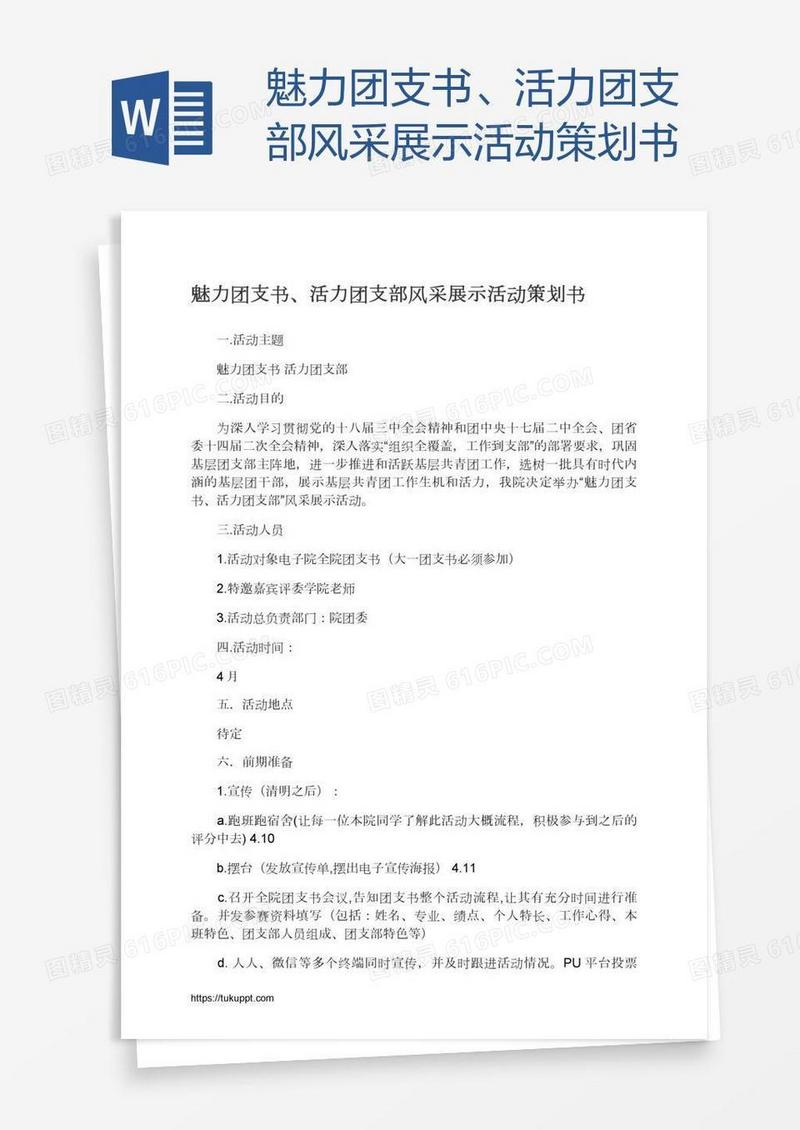 魅力团支书、活力团支部风采展示活动策划书