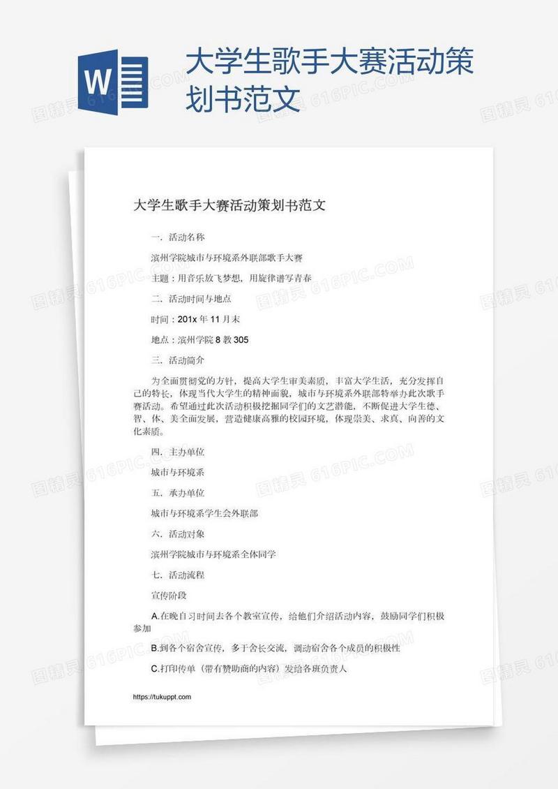 大学生歌手大赛活动策划书范文
