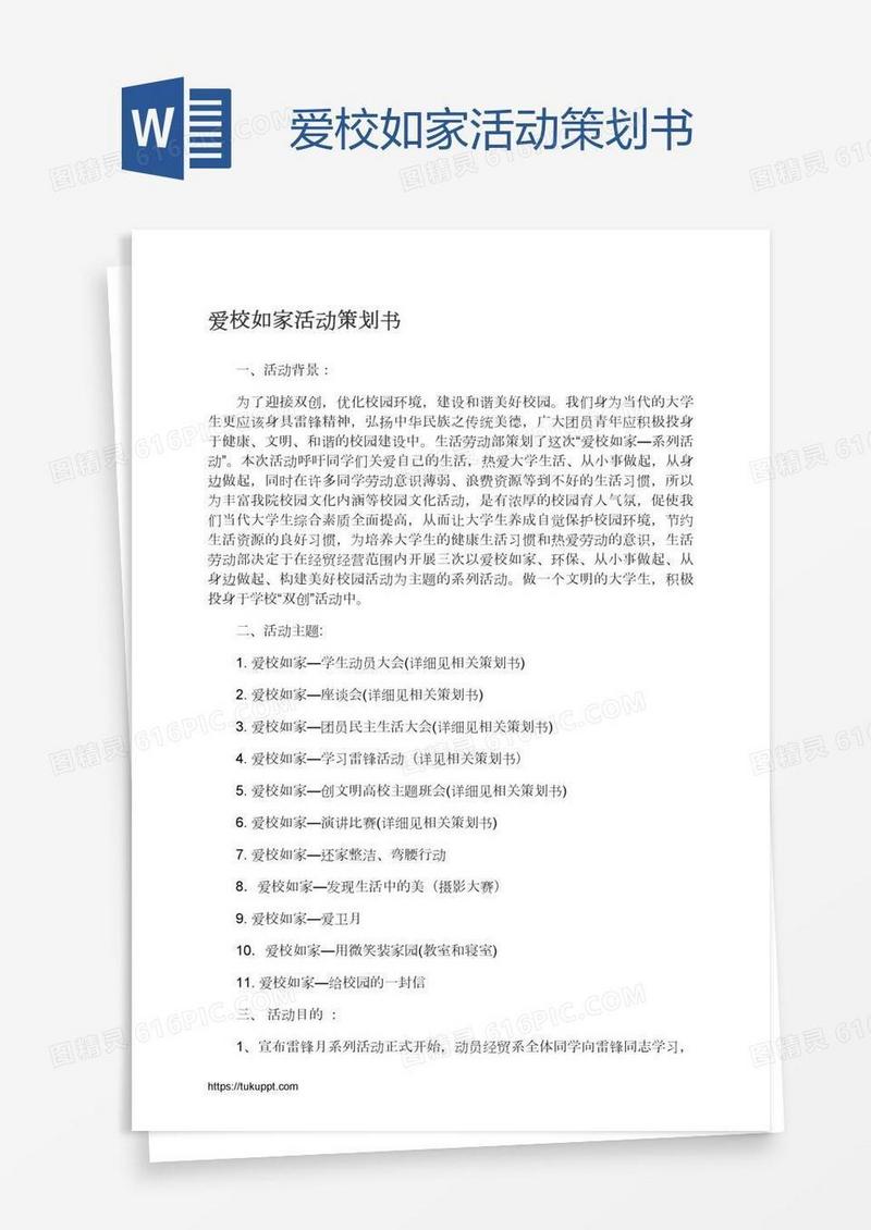 爱校如家活动策划书