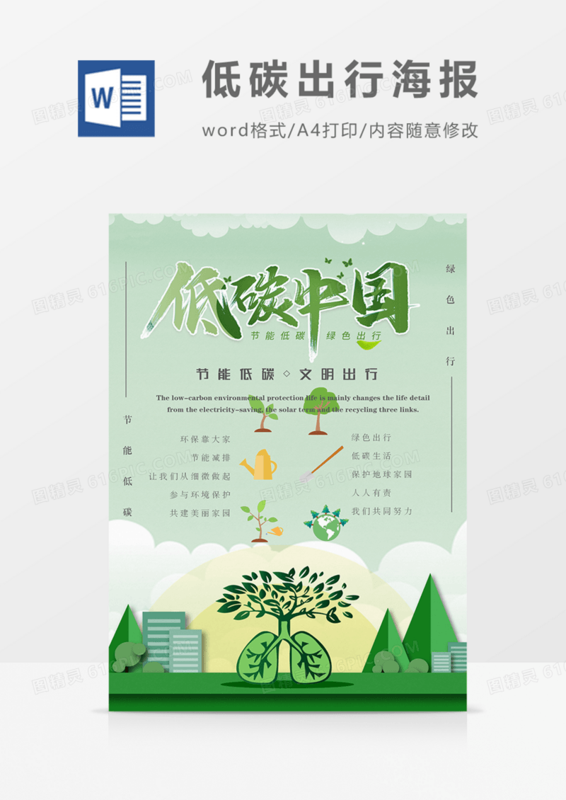 低碳中国宣传海报绿色实用word模板