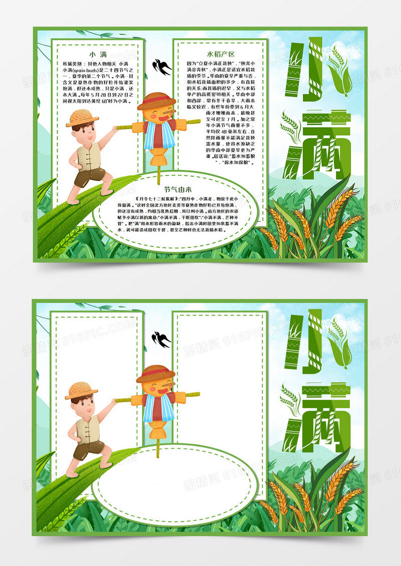 小满节气绿色卡通手抄报word模板    