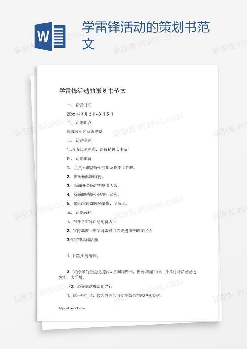 学雷锋活动的策划书范文