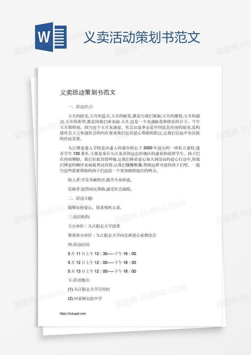 义卖活动策划书范文