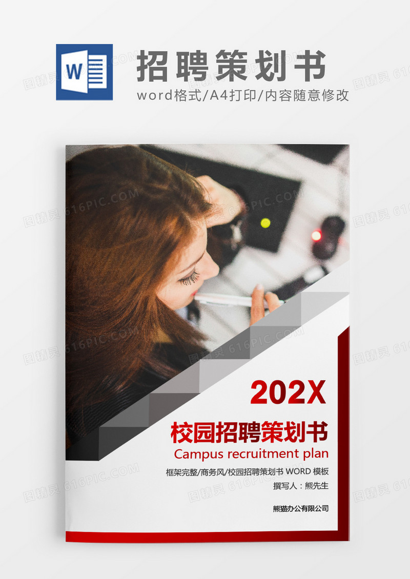 红色简约商务风校园招聘策划方案WORD模板