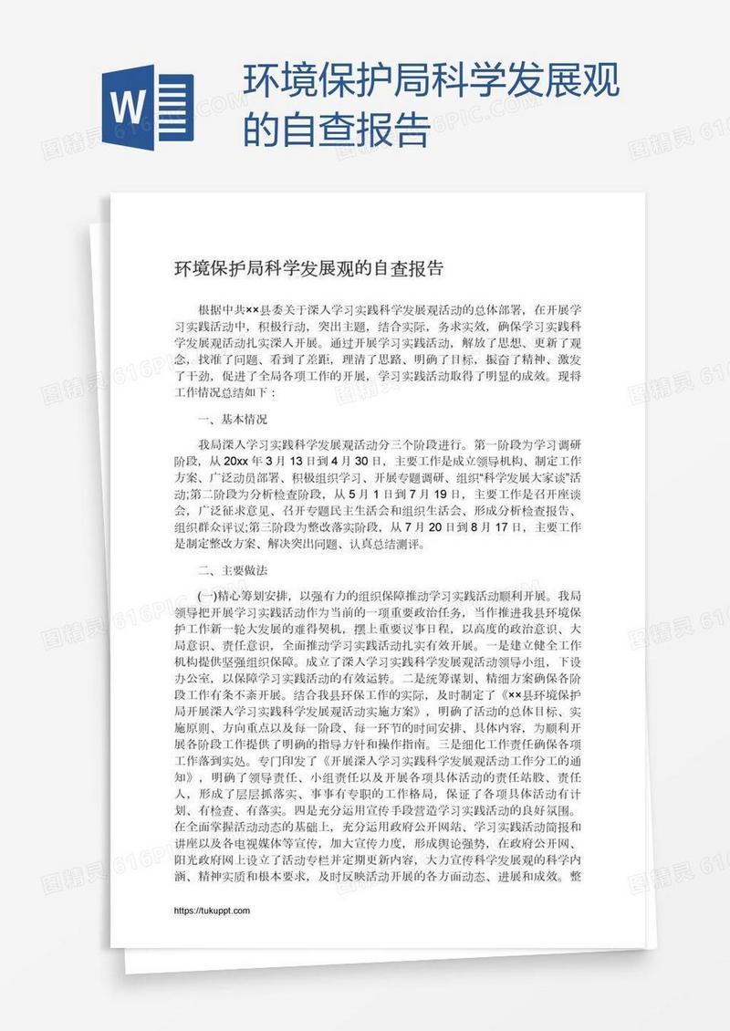 环境保护局科学发展观的自查报告