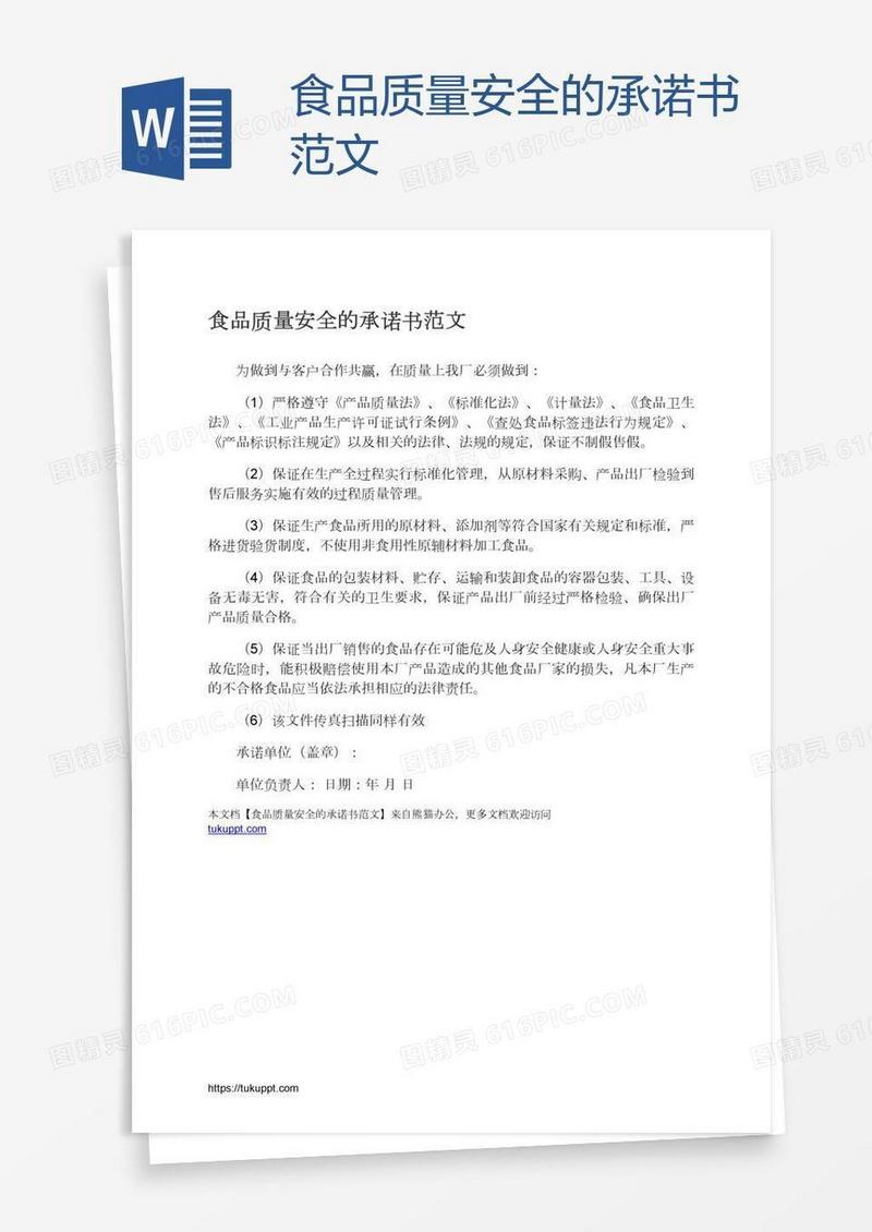 食品质量安全的承诺书范文