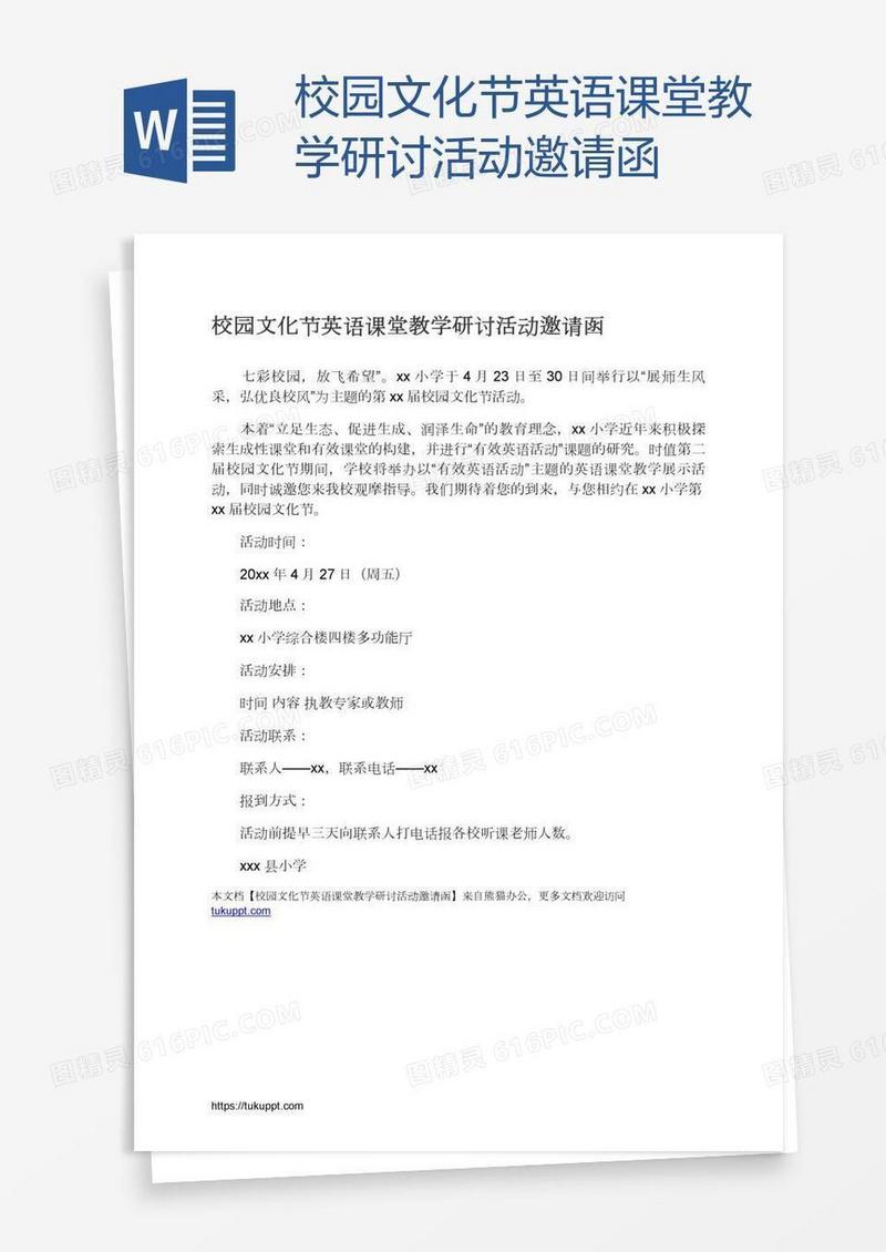 校园文化节英语课堂教学研讨活动邀请函