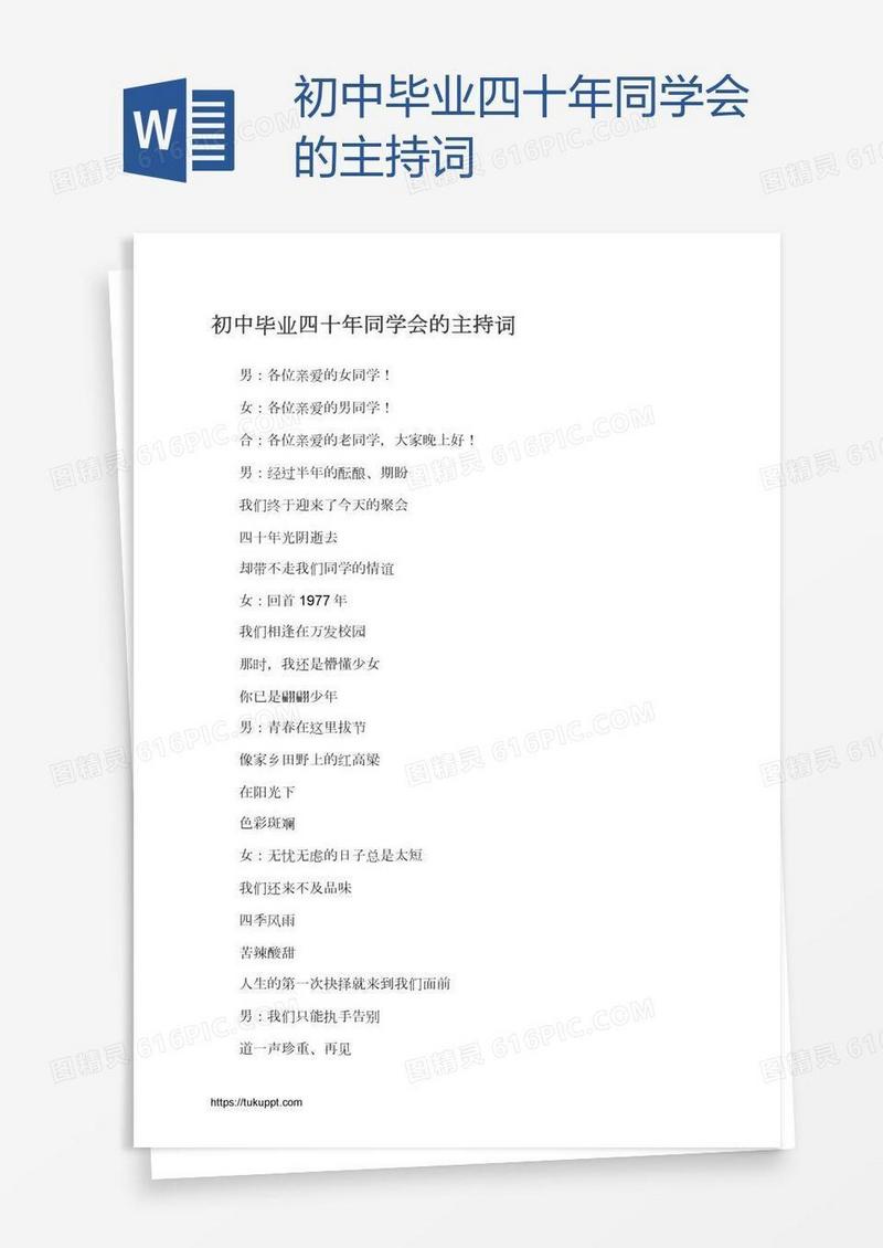 初中毕业四十年同学会的主持词