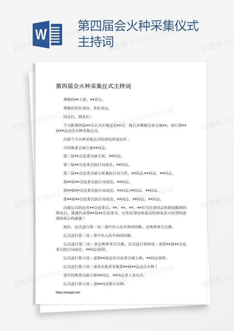 第四届会火种采集仪式主持词