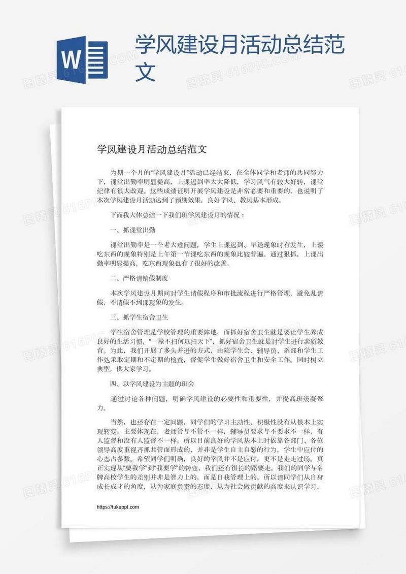 学风建设月活动总结范文