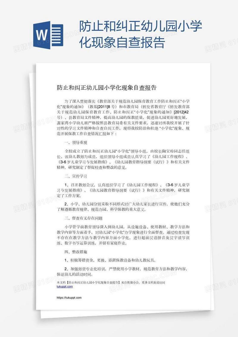 防止和纠正幼儿园小学化现象自查报告