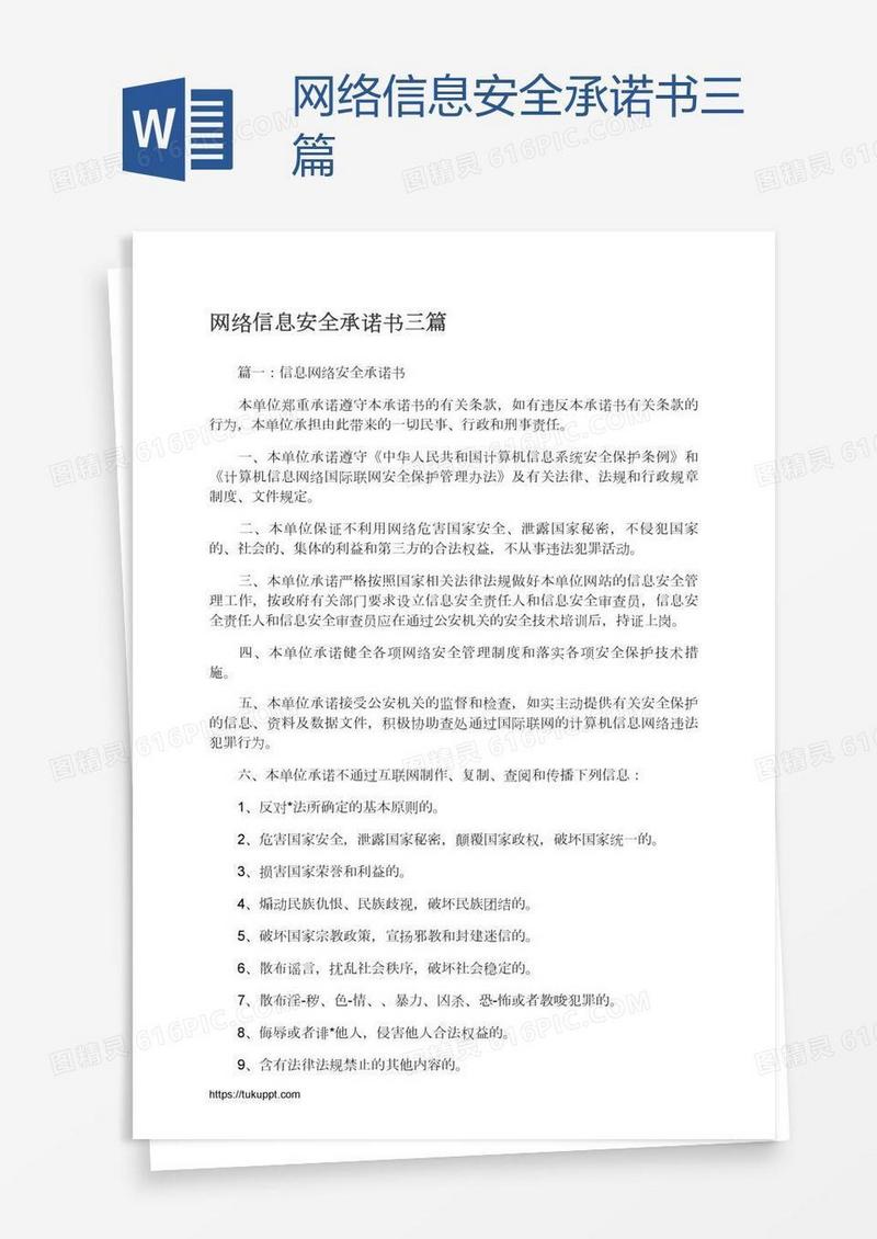 网络信息安全承诺书三篇