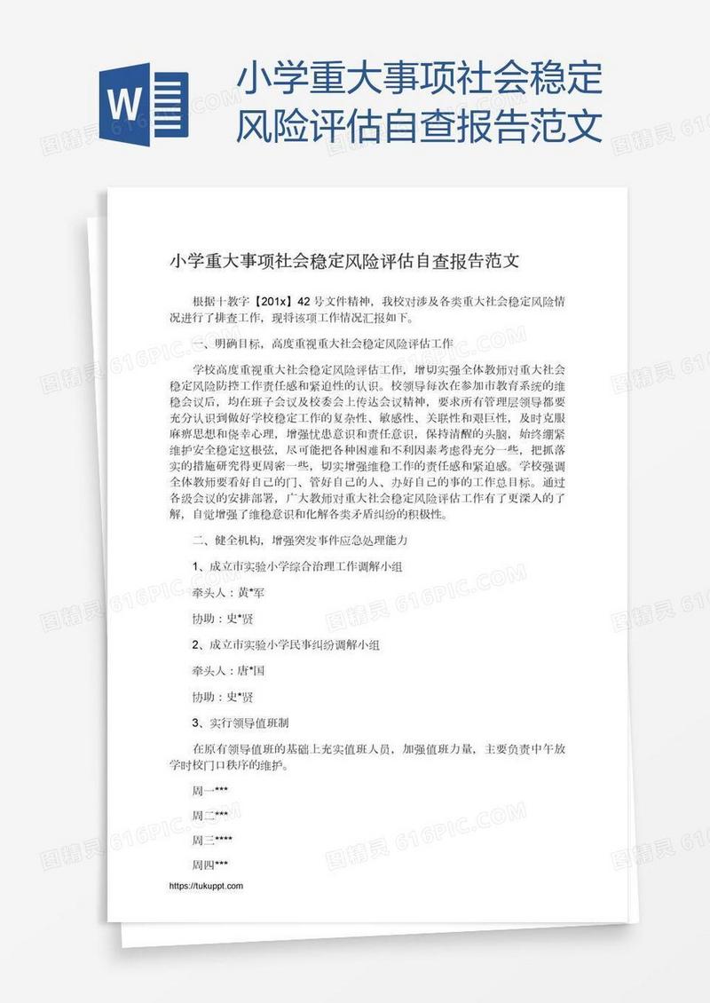 小学重大事项社会稳定风险评估自查报告范文