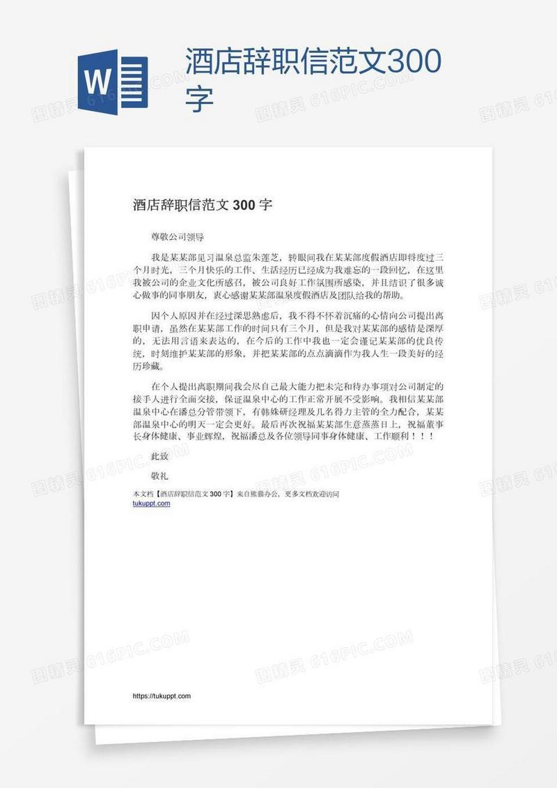 酒店辞职信范文300字