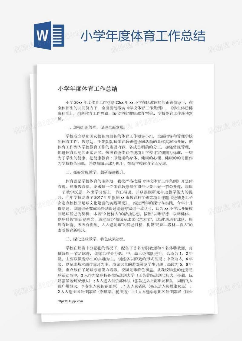 小学年度体育工作总结