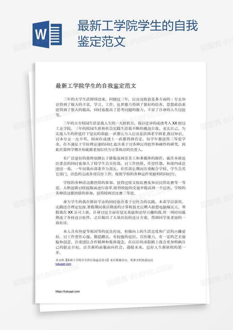 最新工学院学生的自我鉴定范文