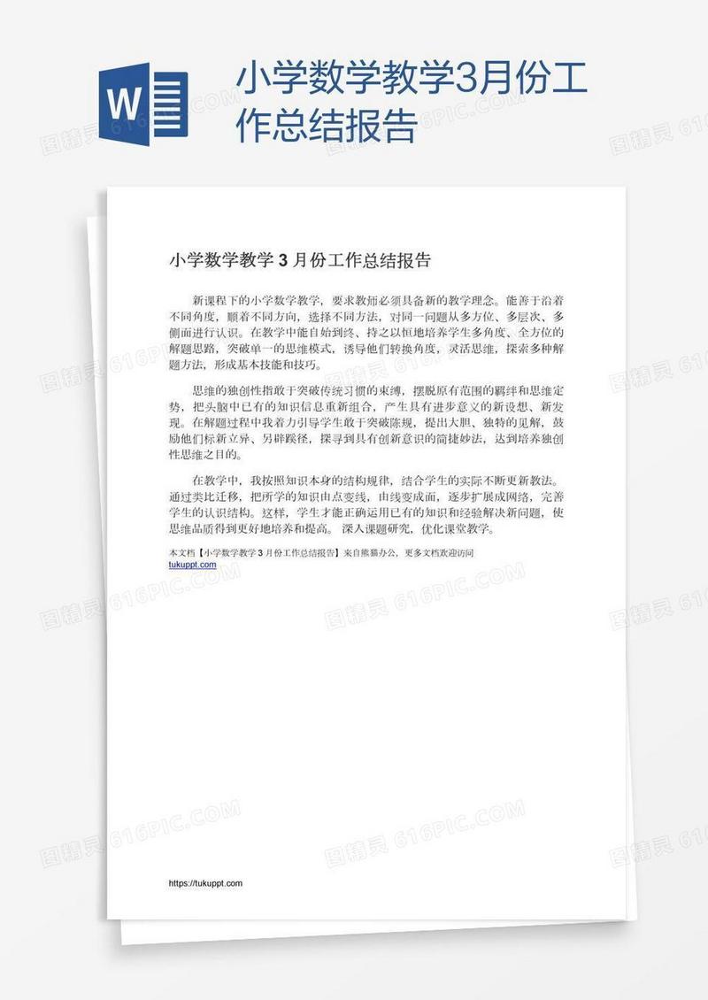 小学数学教学3月份工作总结报告
