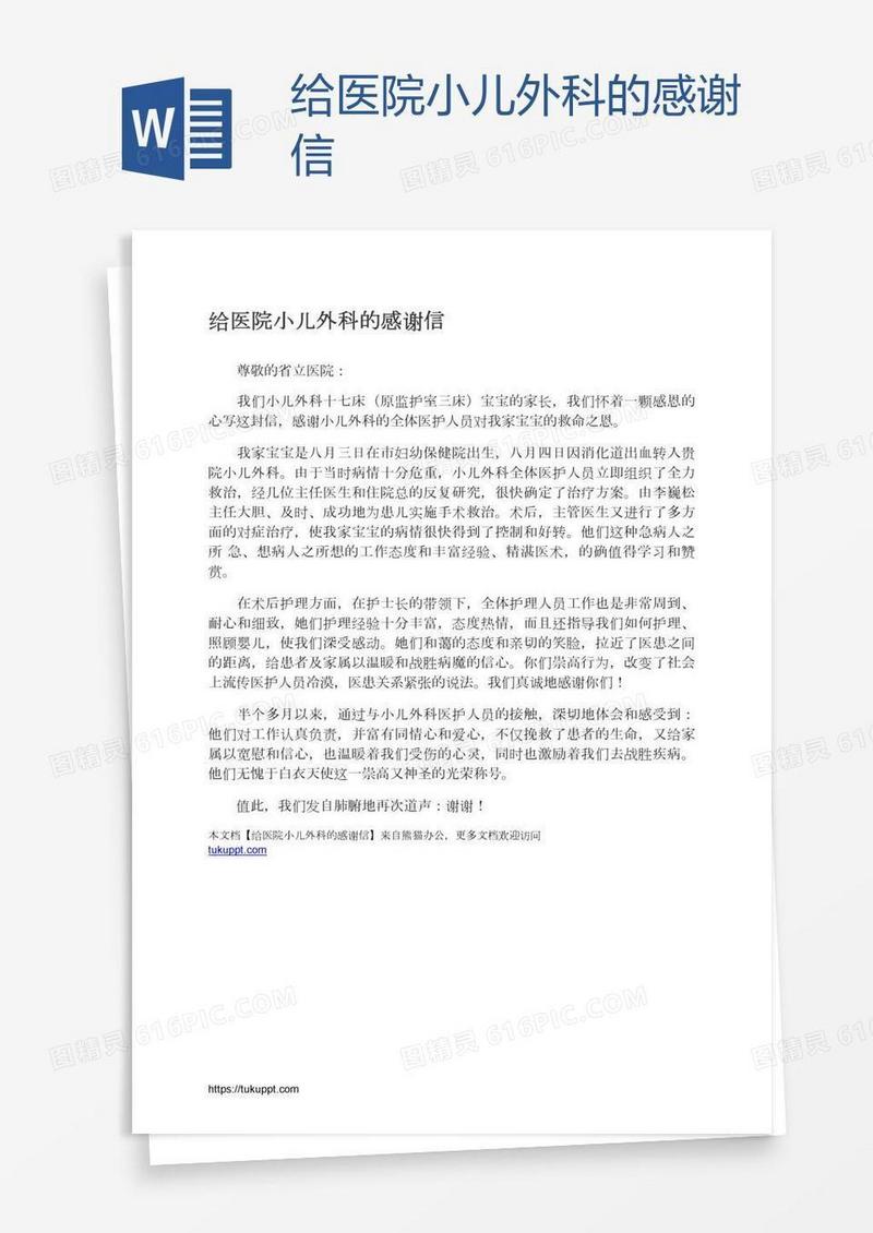 给医院小儿外科的感谢信